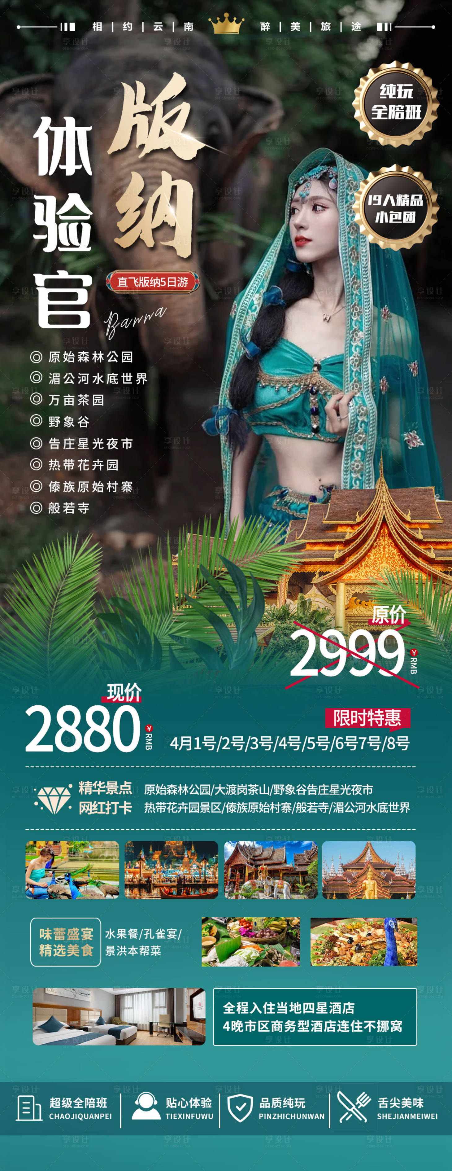源文件下載【享設計】搜索編號：95560022772224047【西雙版納旅游海報】