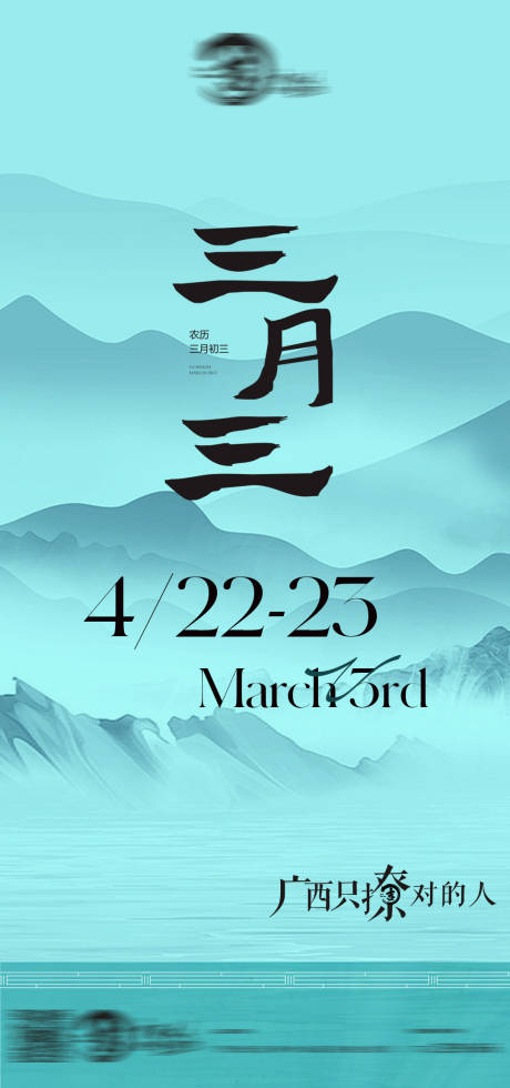 源文件下载【享设计】搜索编号：60710022719692794【广西三月三山水海报】