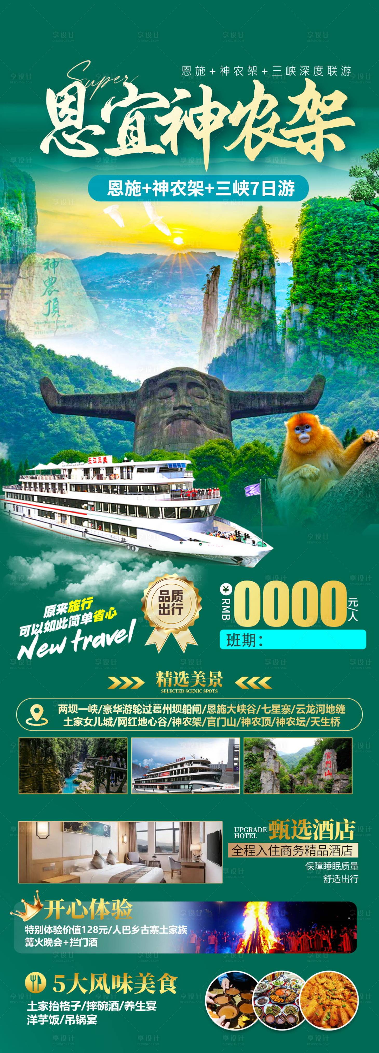 源文件下载【享设计】搜索编号：62940022316095947【恩施三峡神农架海报】