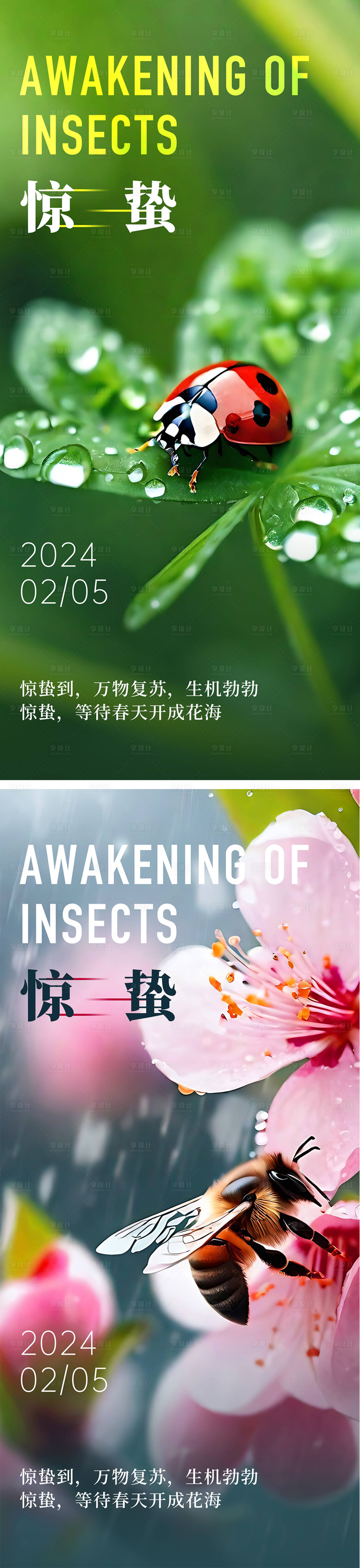 源文件下載【享設計】搜索編號：69030022289309381【驚蟄場景海報】