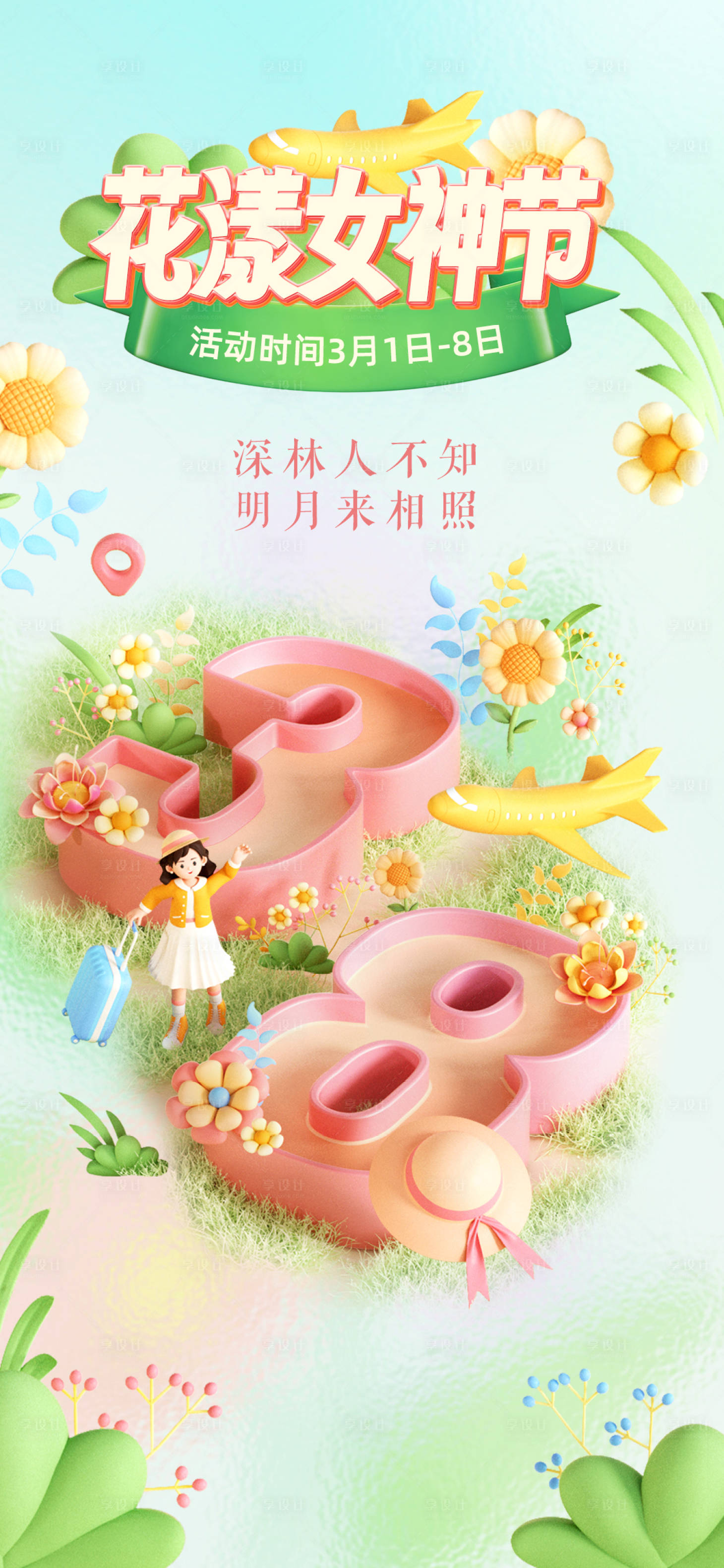 源文件下載【享設計】搜索編號：38510022246184713【38女神節女王節婦女節醫美電商海報】