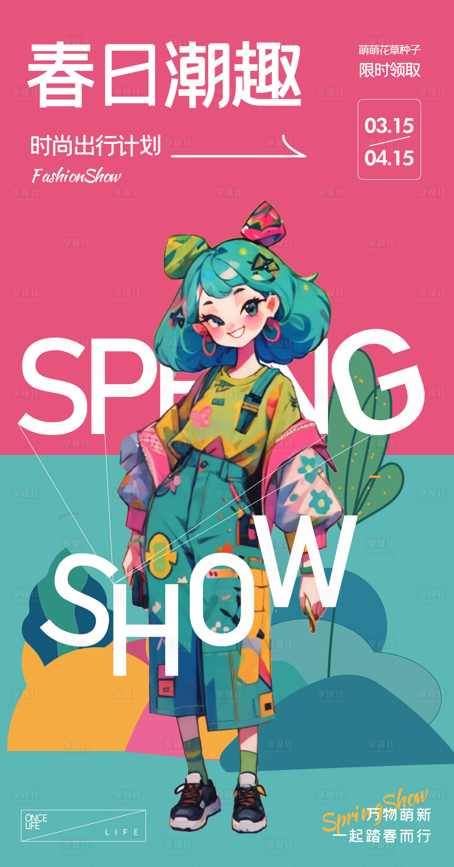 源文件下载【享设计】搜索编号：84900022567493619【春日潮趣海报】