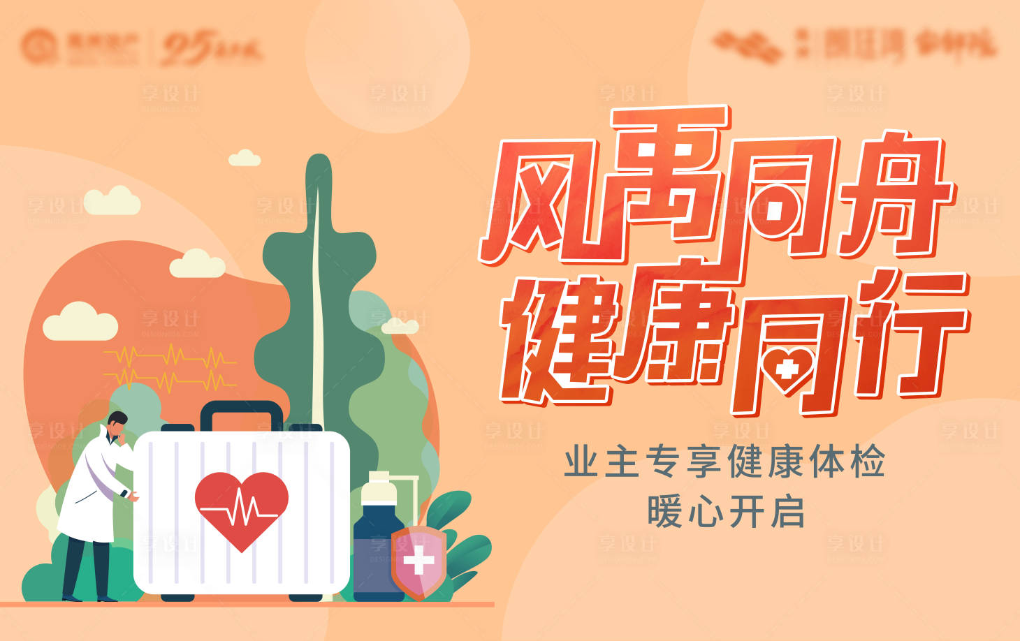 源文件下载【享设计】搜索编号：98230022481563850【体检健康中心医疗活动海报展板】