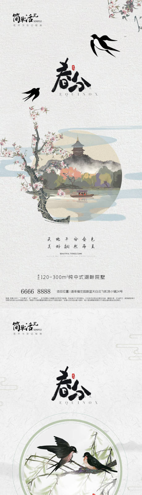 源文件下載【地產春分海報】編號：96990022570777900