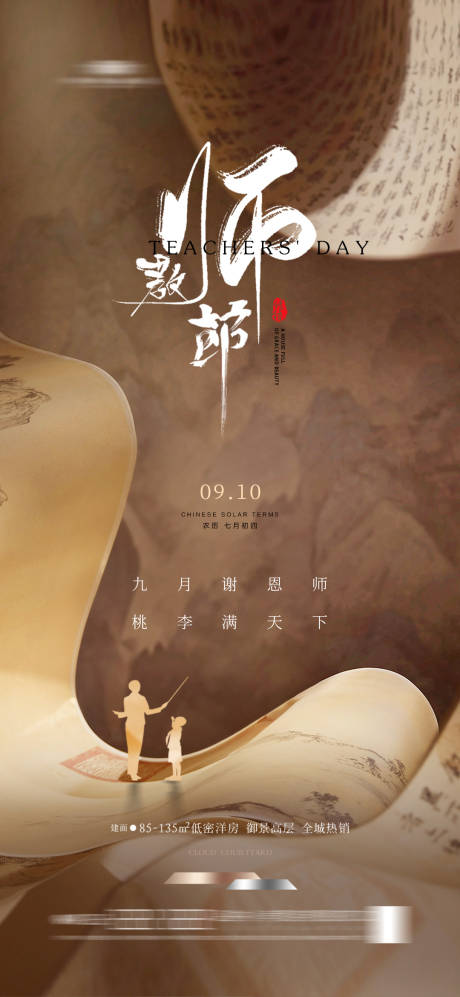 源文件下载【地产教师节海报】编号：63310022685883056