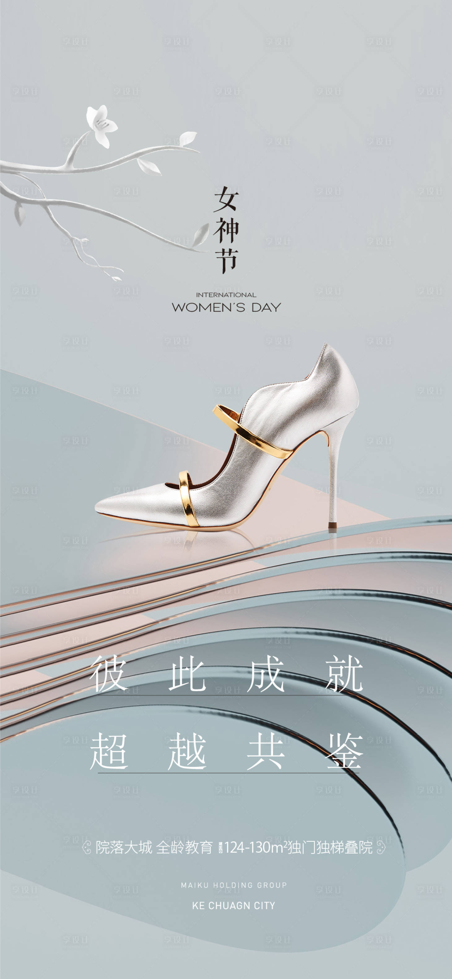 源文件下载【享设计】搜索编号：97540022295949609【女神节高跟鞋海报】