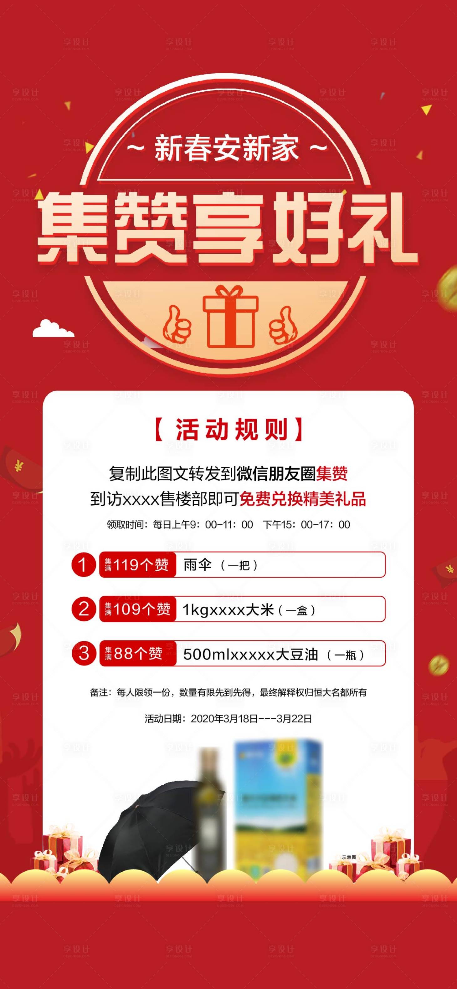 源文件下载【享设计】搜索编号：80160022696726723【地产集赞活动海报】