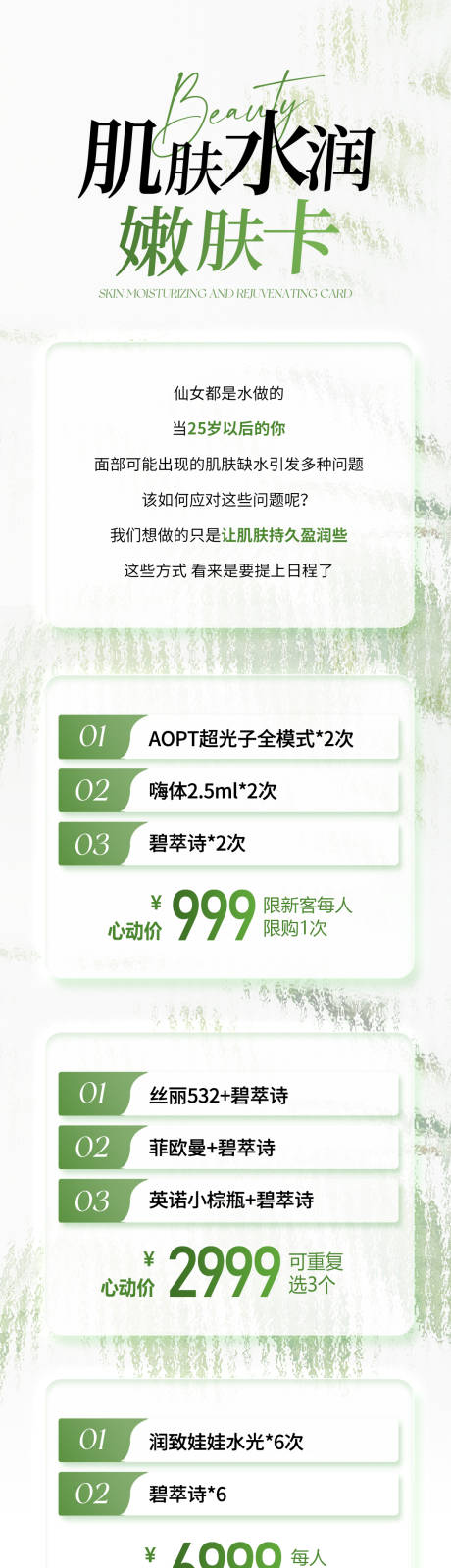 源文件下载【享设计】搜索编号：23710022476678211【医美肌肤水润活动卡】