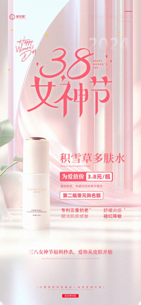 38女神节妇女节产品护肤活动海报-源文件【享设计】