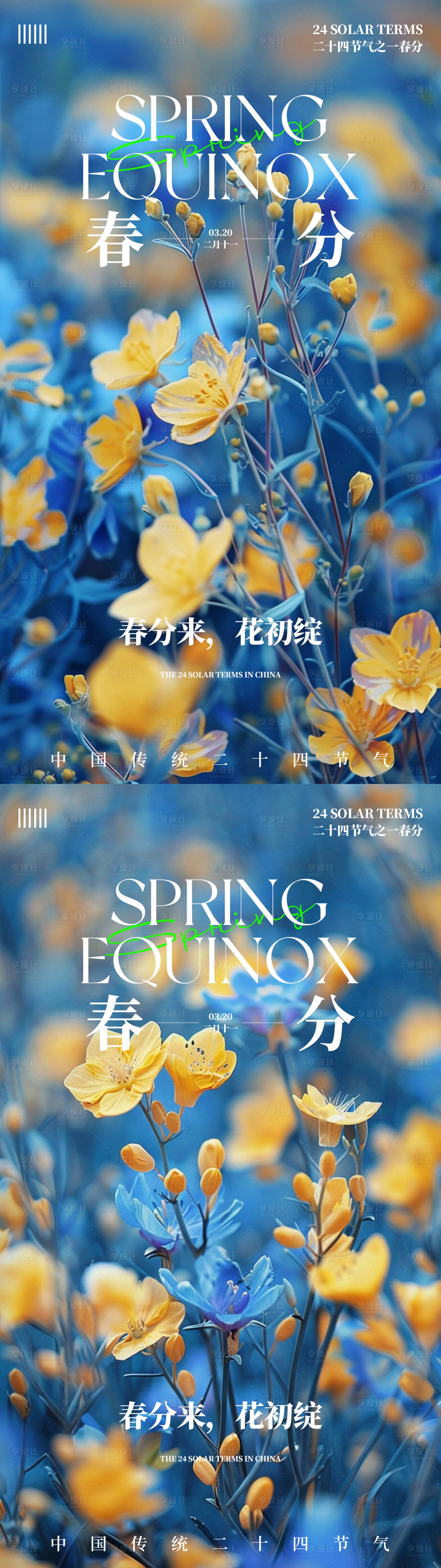 源文件下载【享设计】搜索编号：24960022579226386【春分海报】