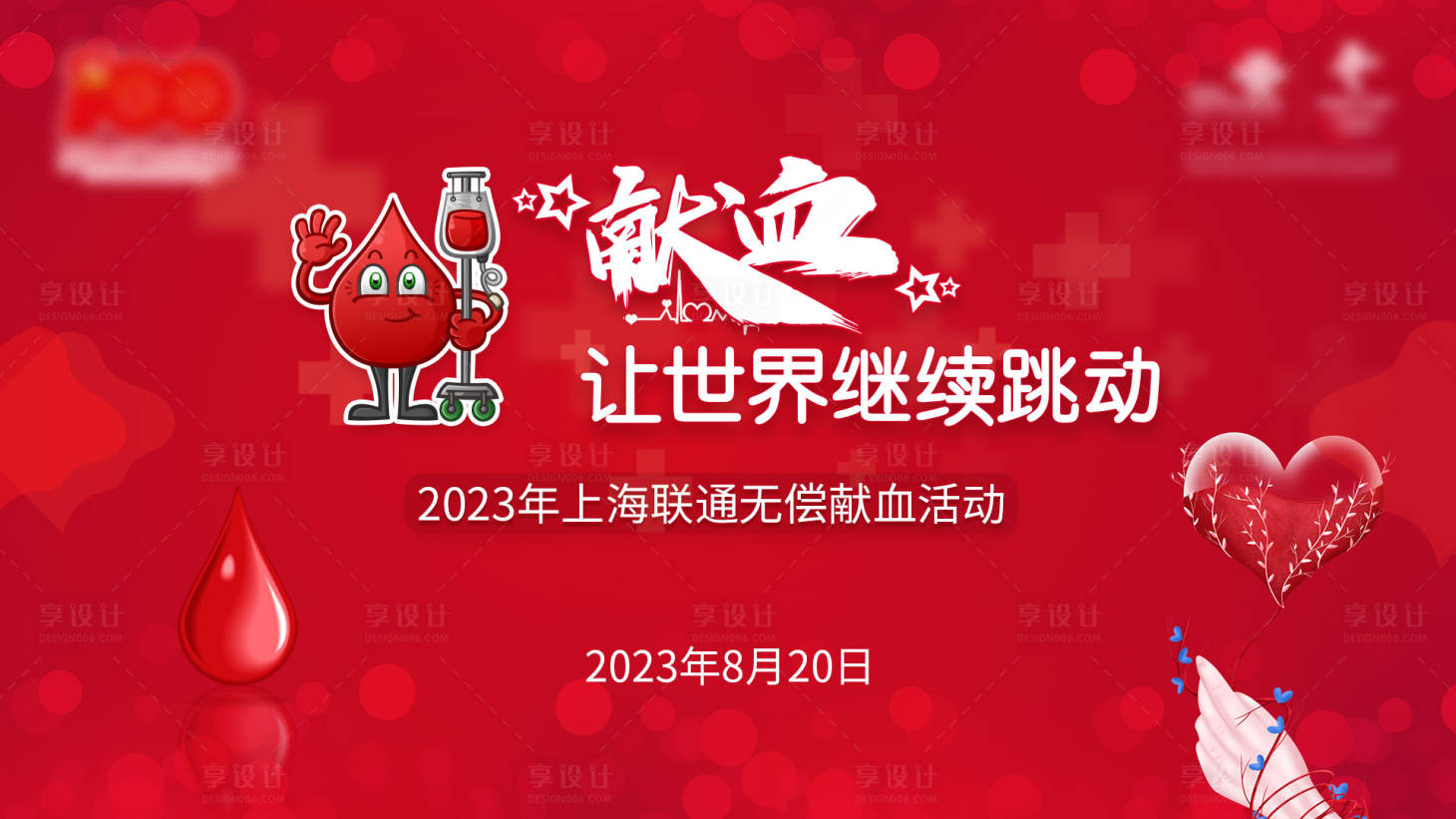源文件下载【享设计】搜索编号：21230022786522253【献血展板】