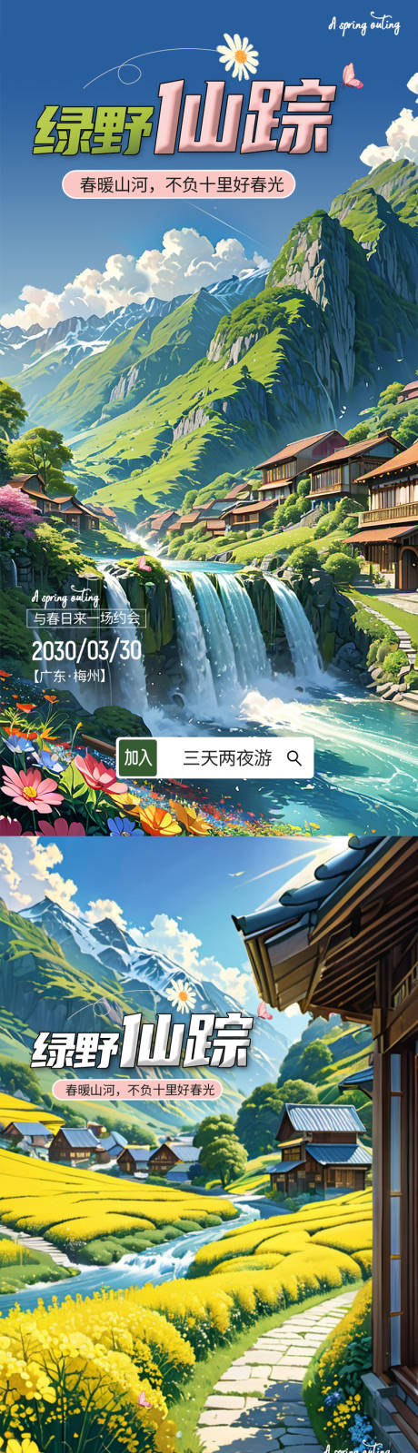 源文件下载【春日旅游海报】编号：39500022886129222