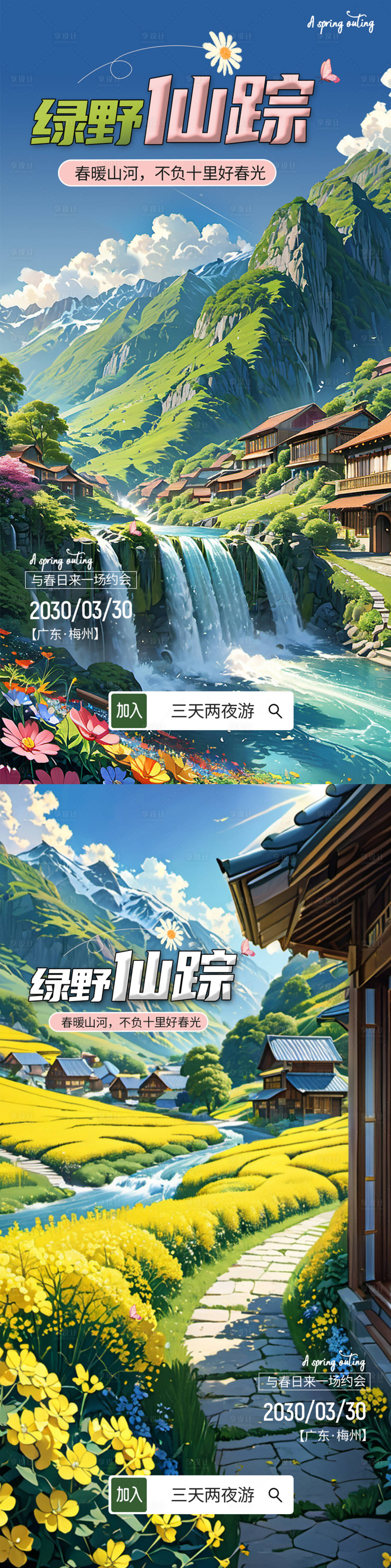 源文件下载【享设计】搜索编号：39500022886129222【春日旅游海报】