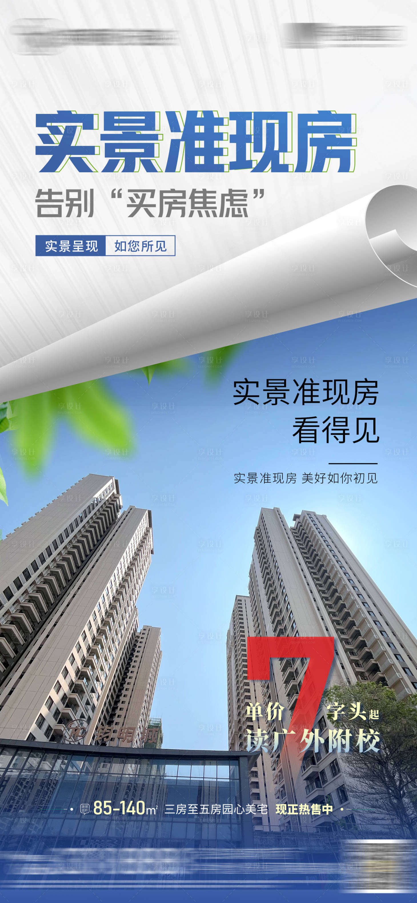 源文件下載【享設計】搜索編號：55500022808648927【準現房價值點海報】