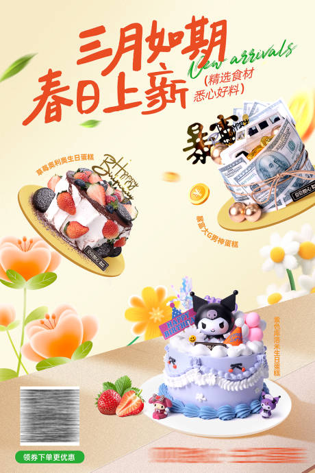 源文件下载【蛋糕春日上新海报】编号：45070022535353959