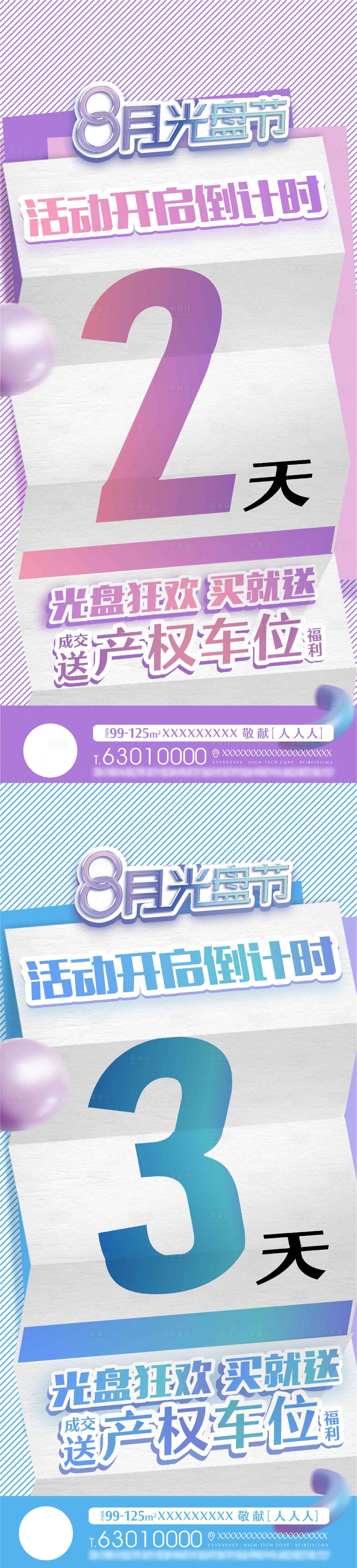 源文件下載【地產光盤節倒計時海報】編號：77700022745528038