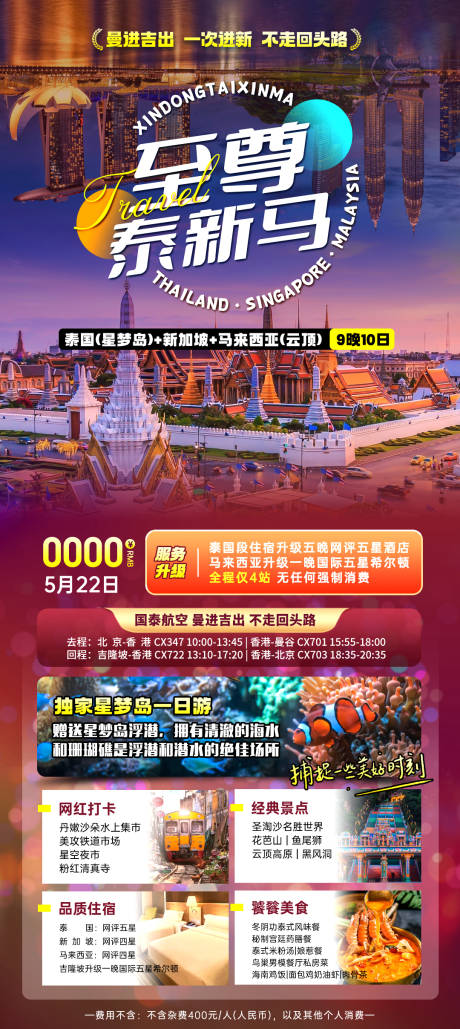 源文件下载【新马泰旅游海报】编号：59630022811606877