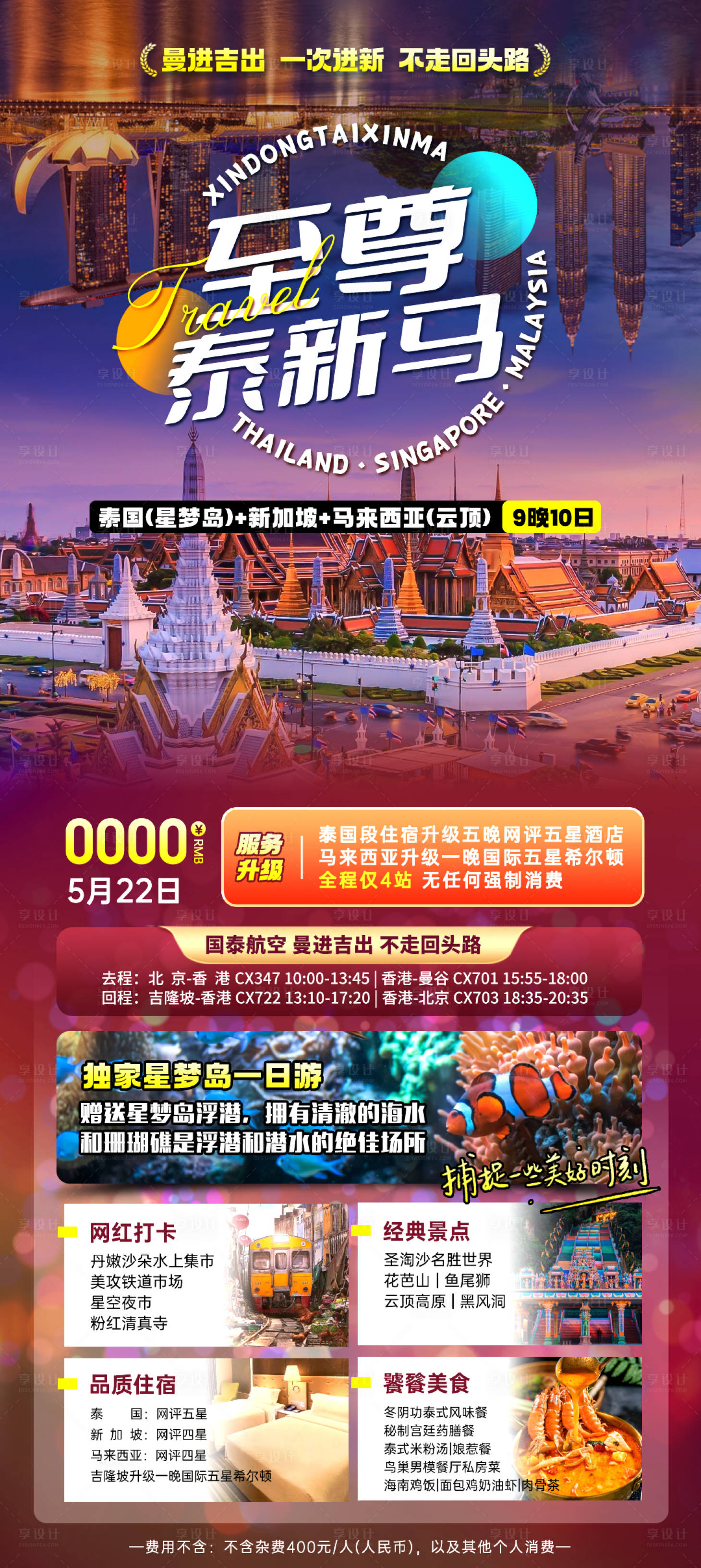 源文件下载【新马泰旅游海报】编号：59630022811606877