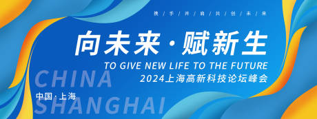 源文件下载【享设计】搜索编号：52060022366057562【向未来赋新生会议背景板】