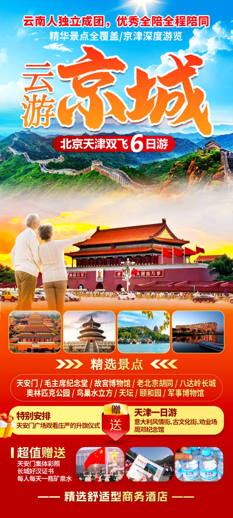 源文件下载【北京旅游海报】编号：62960022248432937