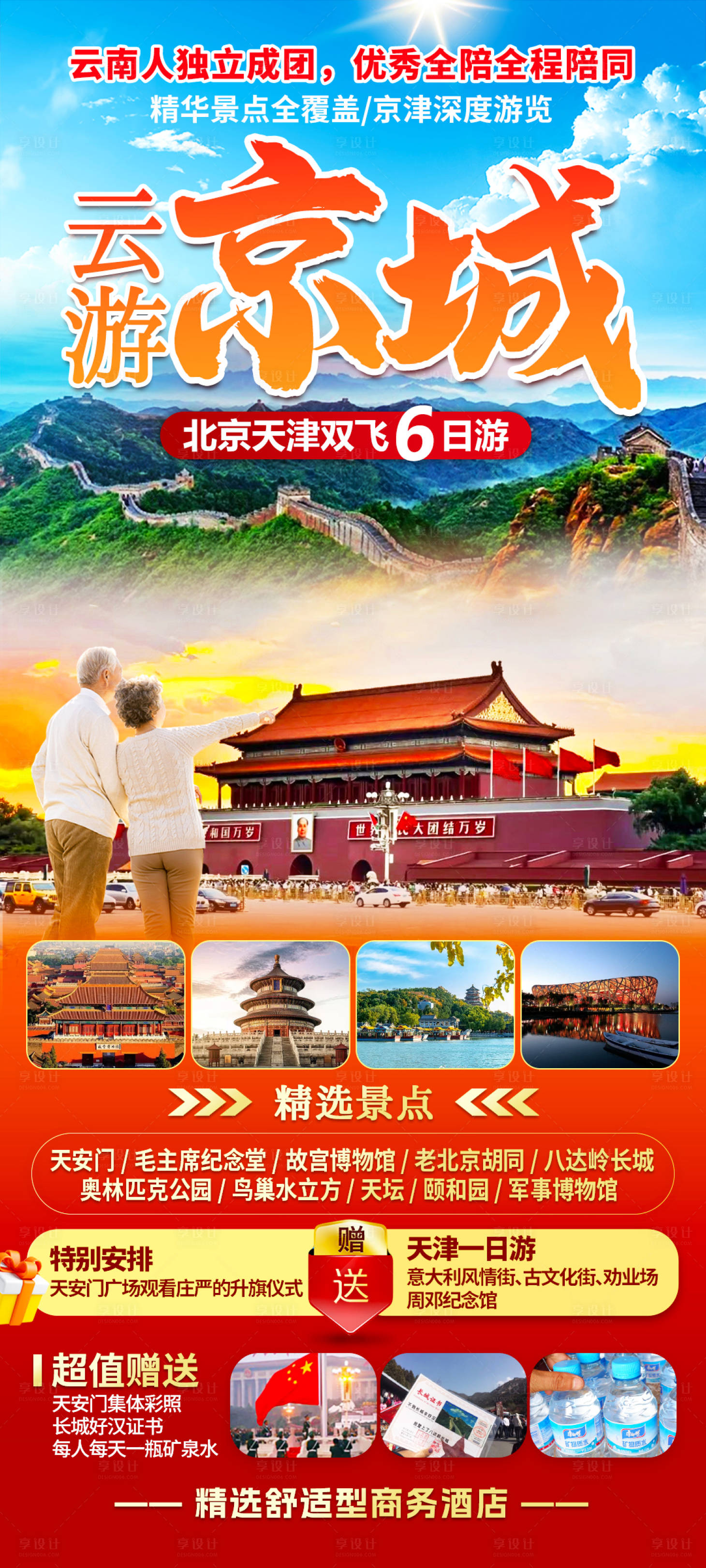 源文件下载【享设计】搜索编号：62960022248432937【北京旅游海报】