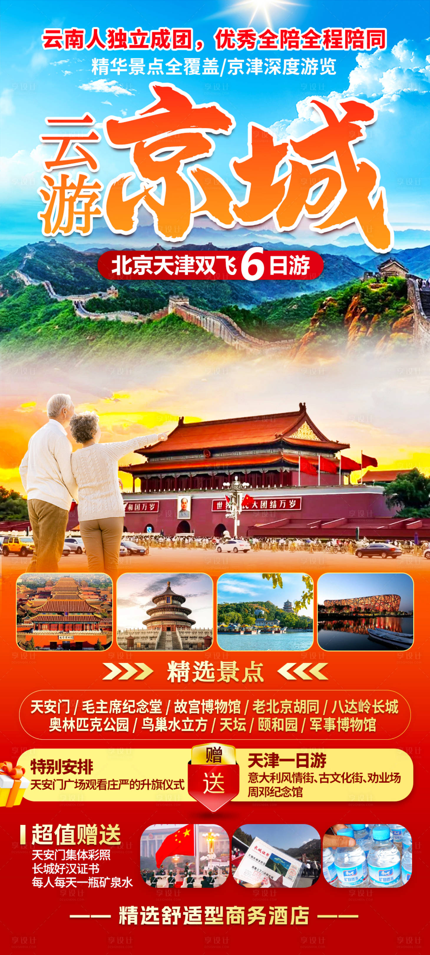 编号：62960022248432937【享设计】源文件下载-北京旅游海报