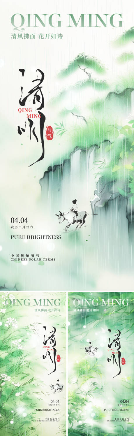 源文件下載【清明節節氣海報】編號：49020022845558734