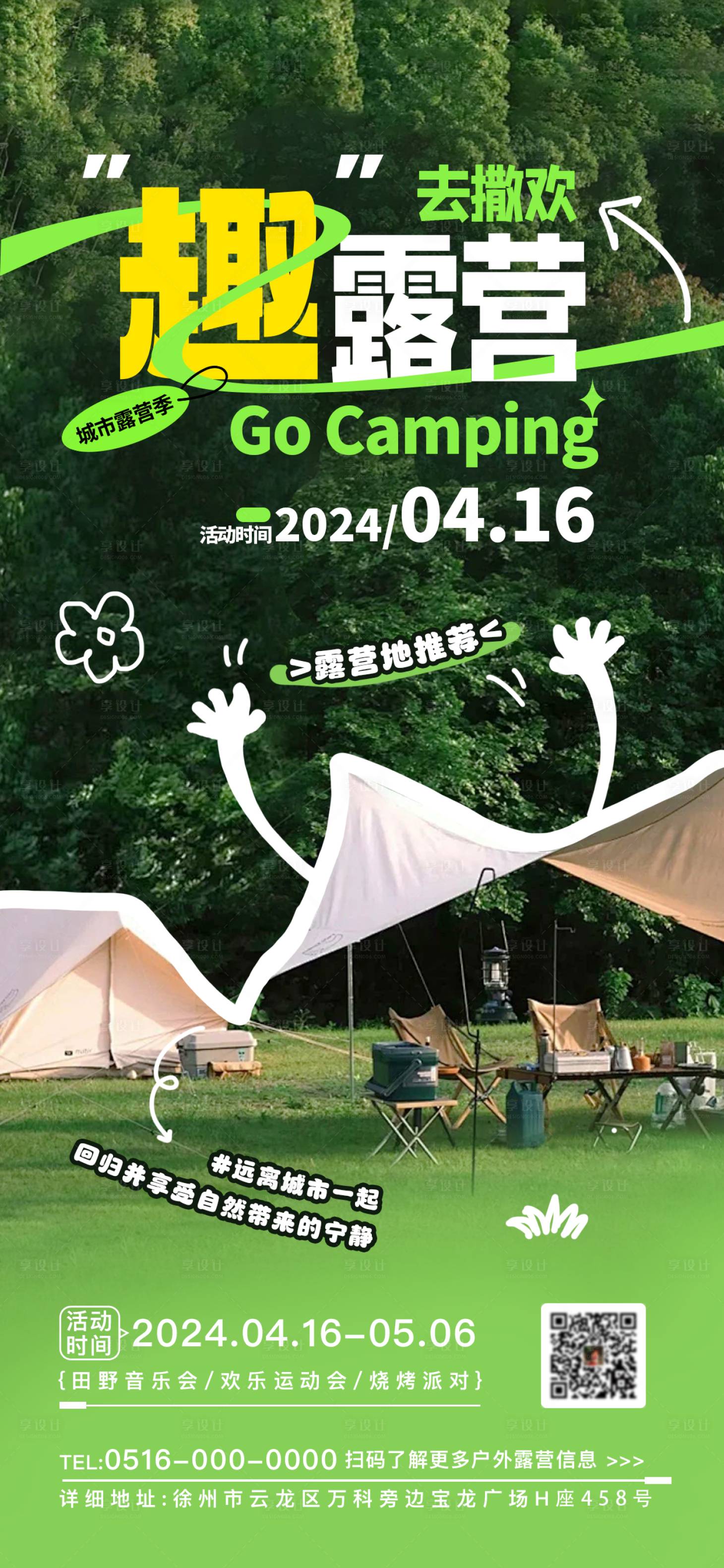 编号：88170022889574560【享设计】源文件下载-春季夏季露营活动海报