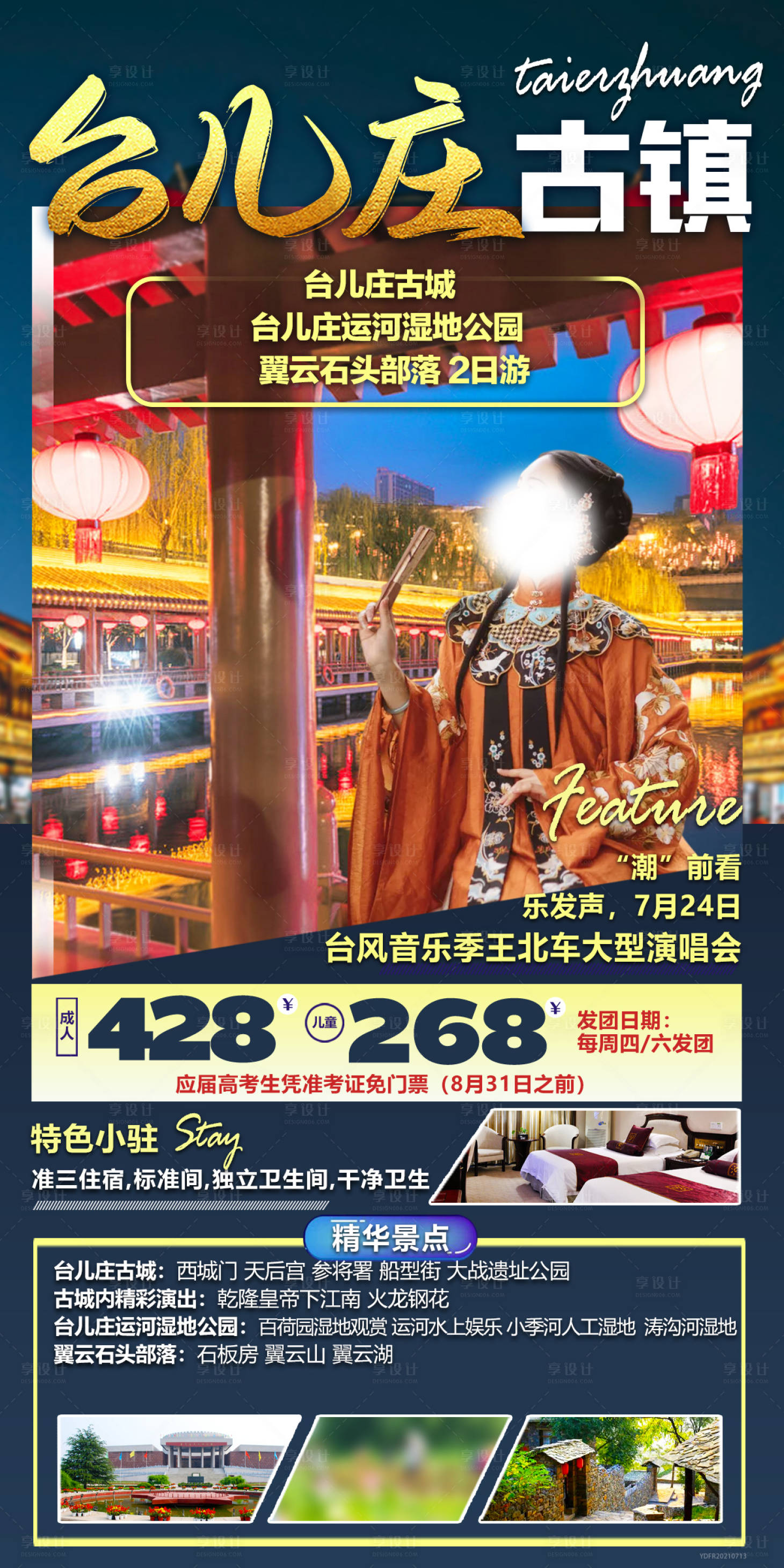 源文件下載【享設計】搜索編號：92890022841765440【臺兒莊古城旅游海報】