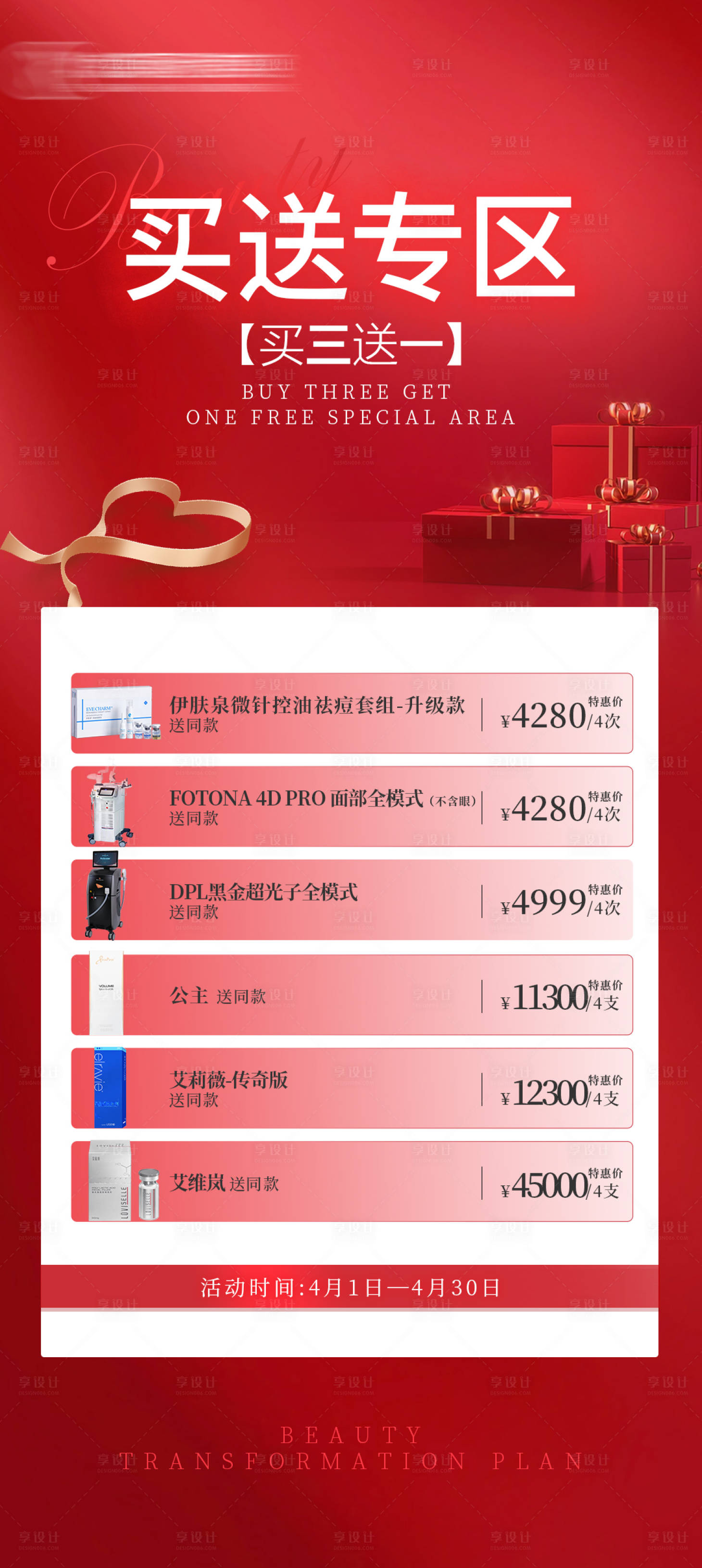 源文件下載【享設(shè)計】搜索編號：17610022867453406【醫(yī)美促銷活動海報】
