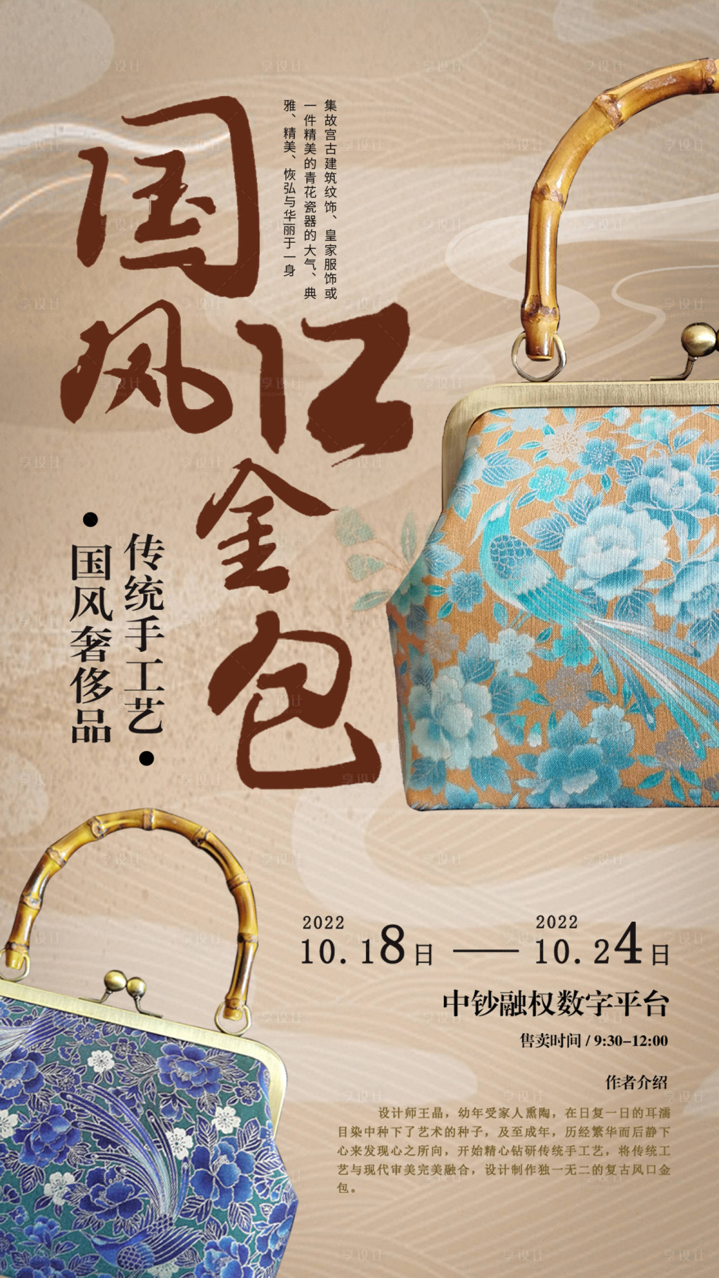 源文件下载【享设计】搜索编号：95300022859808478【国风复古活动商业产品海报】