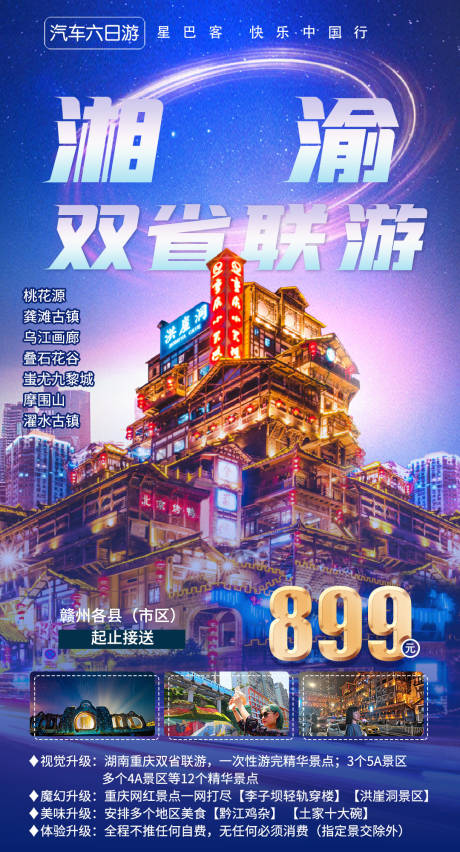 编号：24400022916287572【享设计】源文件下载-湖南重庆旅游海报