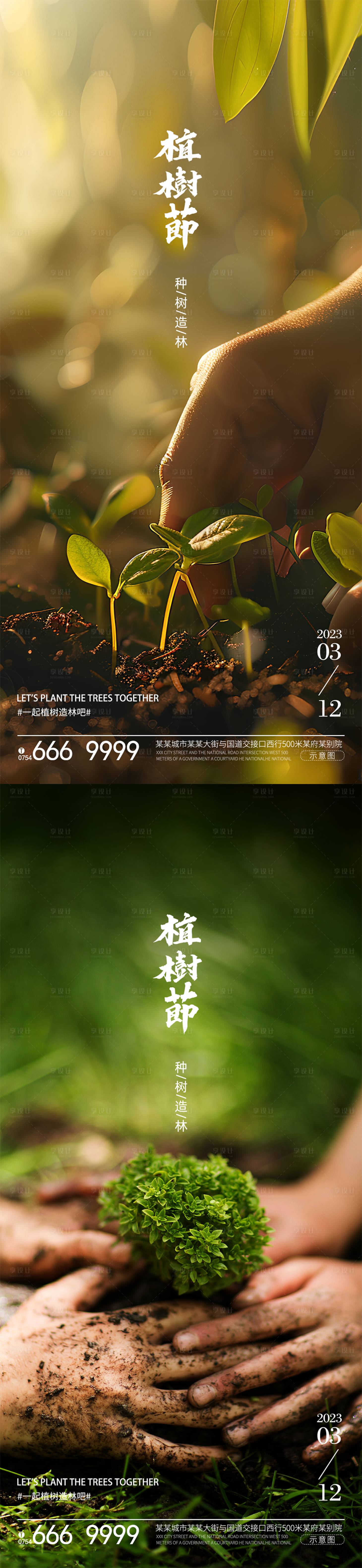 源文件下載【享設計】搜索編號：44610022437308315【植樹節系列海報】