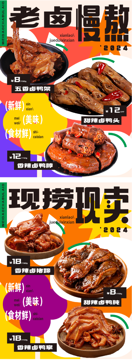 源文件下载【卤味宣传缤纷系列海报】编号：52540022819071316
