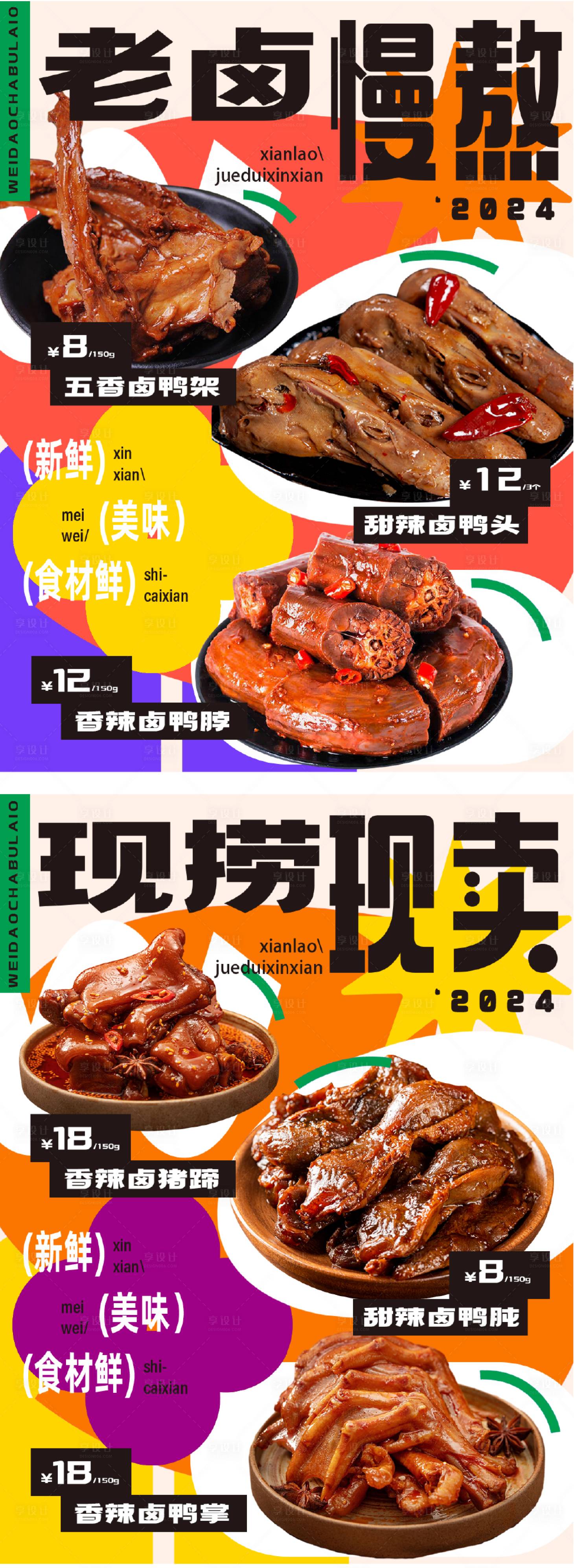源文件下载【卤味宣传缤纷系列海报】编号：52540022819071316