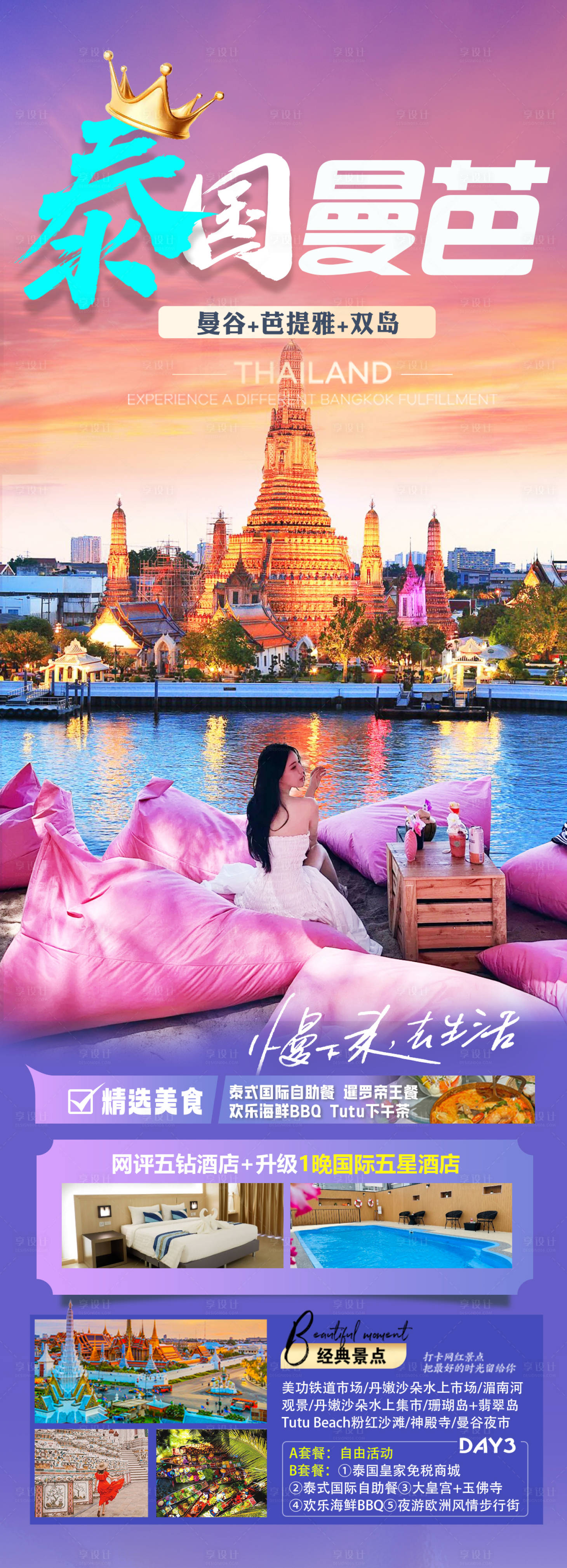 源文件下载【泰国曼芭旅游海报】编号：84020022353102915