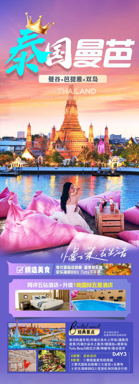 编号：84020022353102915【享设计】源文件下载-泰国曼芭旅游海报
