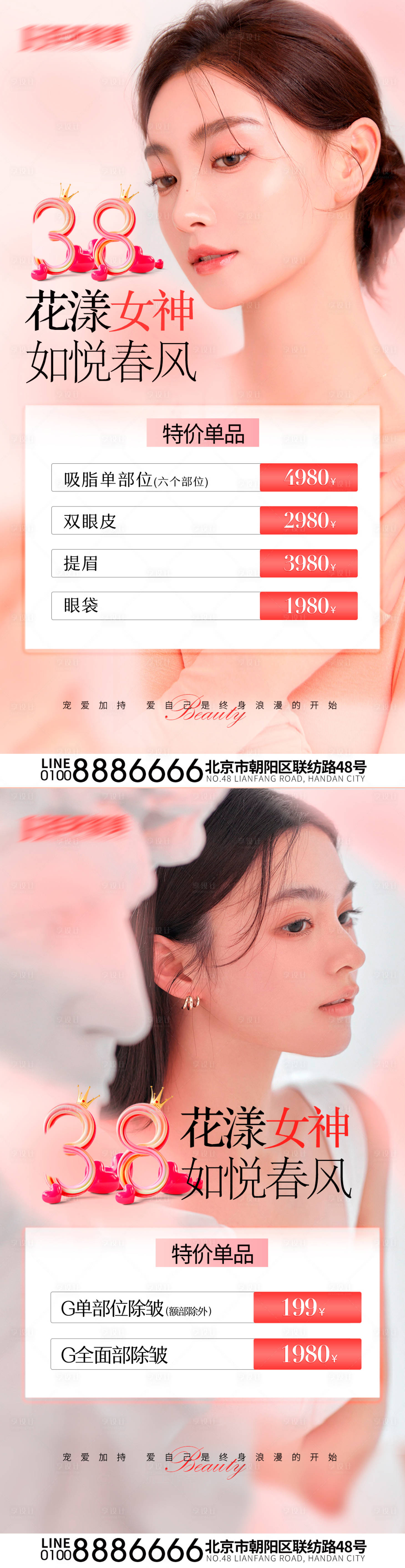 源文件下載【享設計】搜索編號：75760022436396086【醫美女神節活動海報】