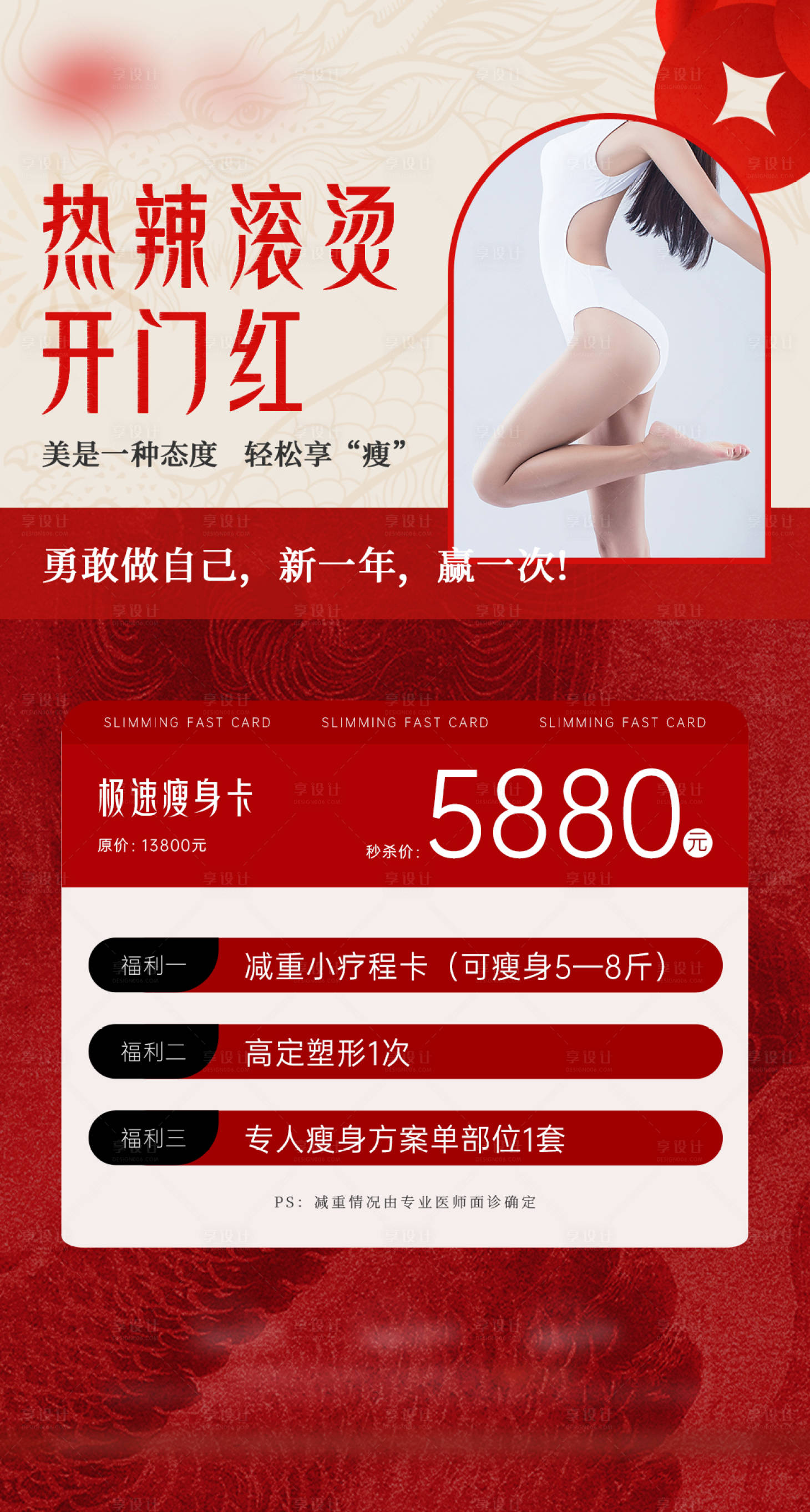 源文件下载【享设计】搜索编号：58370022938933932【医美减肥红色活动海报】
