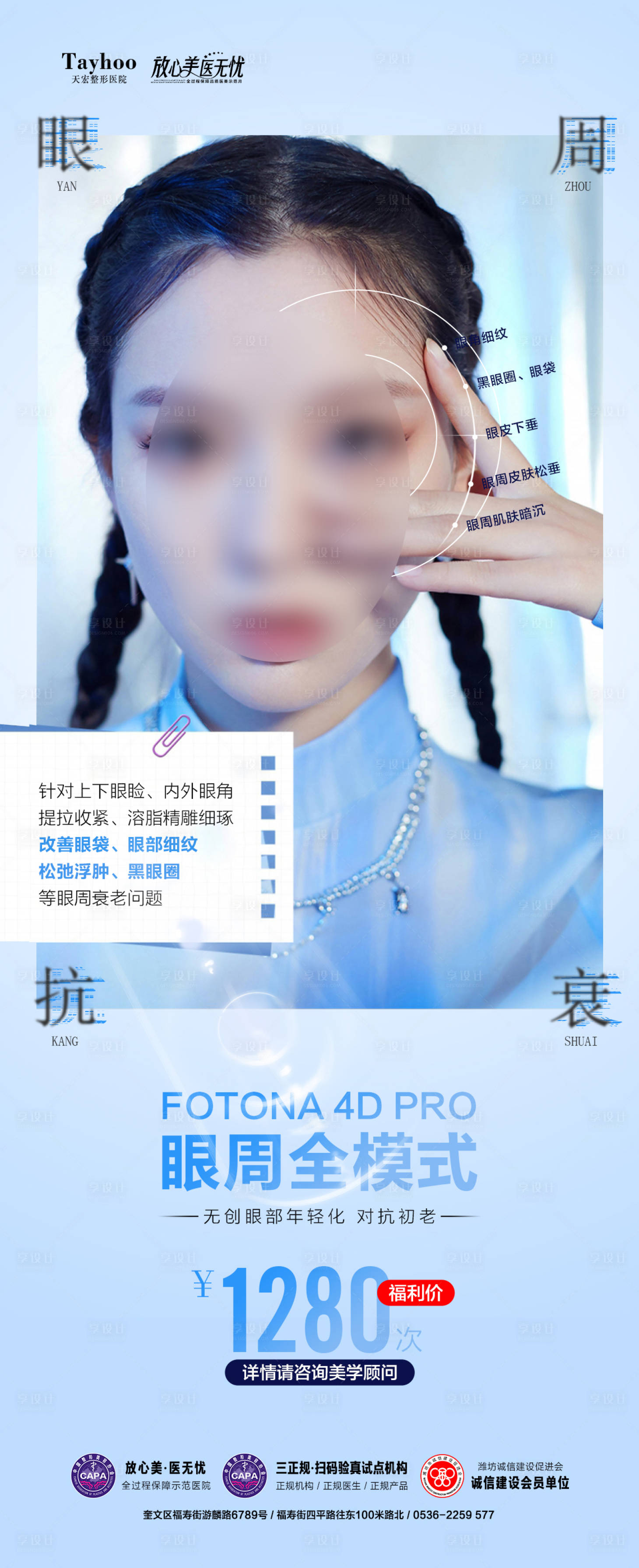 源文件下载【享设计】搜索编号：42500022612085090【医美眼部抗衰海报】