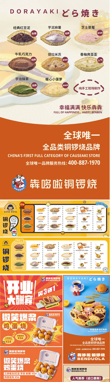 源文件下載【享設計】搜索編號：93460022413208103【犇哆啦銅鑼燒菜品菜譜海報】