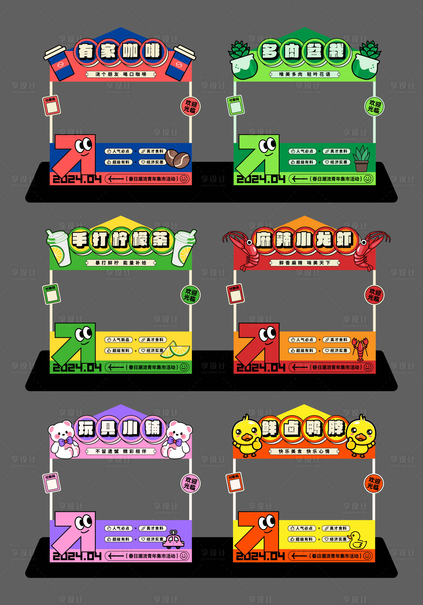 源文件下载【享设计】搜索编号：62830022457677481【潮玩青年集市摊位堆头美陈】