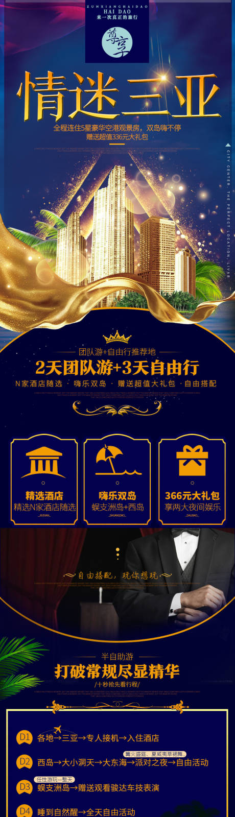 源文件下載【享設計】搜索編號：38250022818307293【三亞旅游詳情頁】