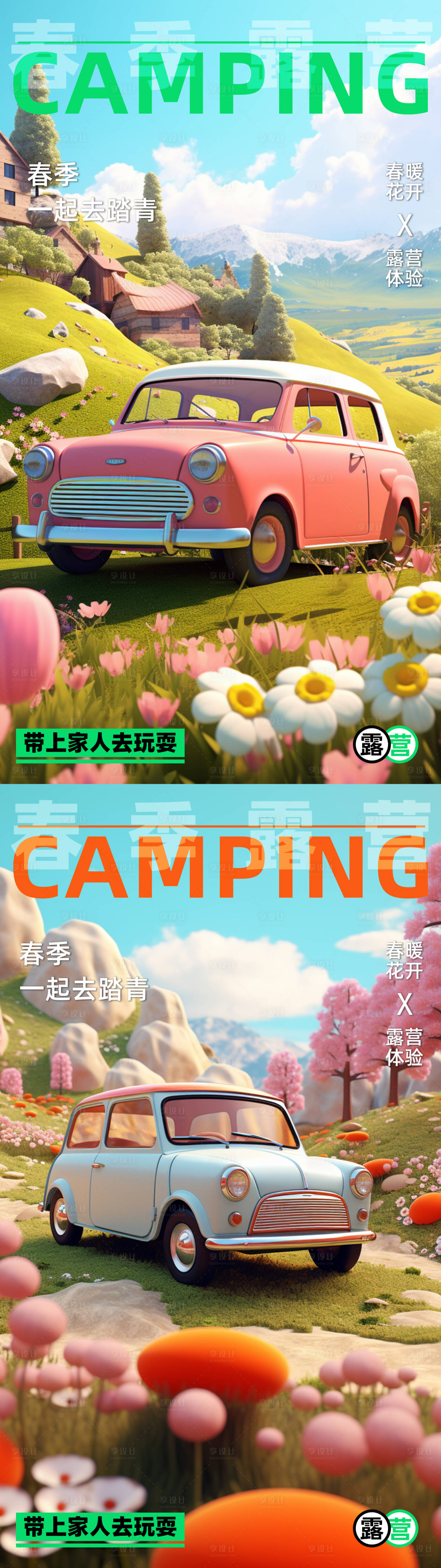 源文件下載【享設計】搜索編號：30100022697879101【春季自駕游露營海報】