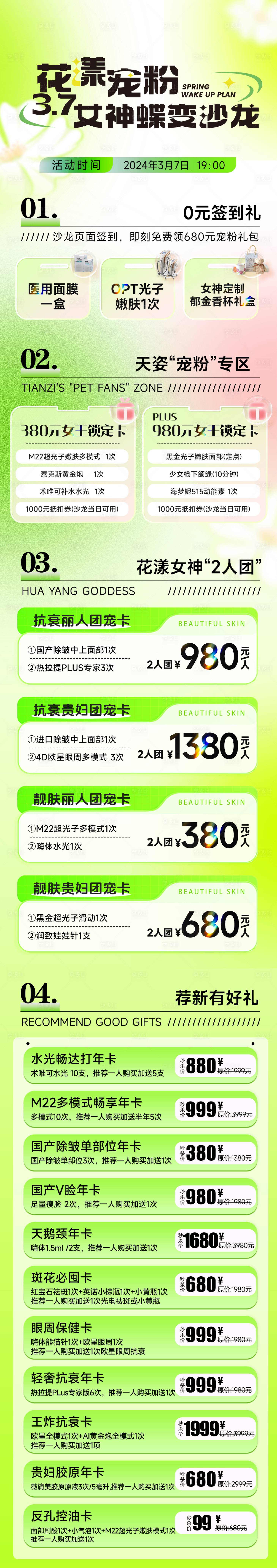 源文件下载【医美女神节活动长图】编号：21690022381491467