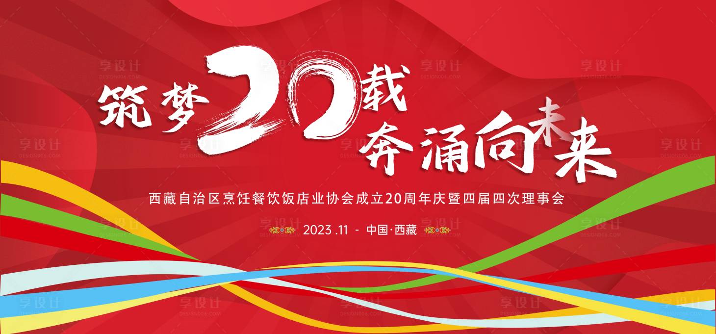 源文件下載【享設(shè)計(jì)】搜索編號(hào)：94420022546669342【筑夢(mèng)20年奔涌向未來(lái)背景板】