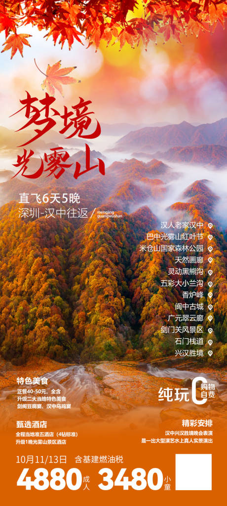 汉中光雾山旅游海报-源文件【享设计】