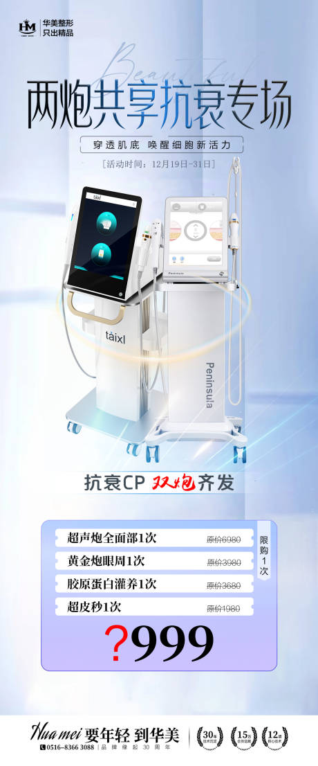 源文件下载【享设计】搜索编号：73220022228797576【医美抗衰仪器海报】