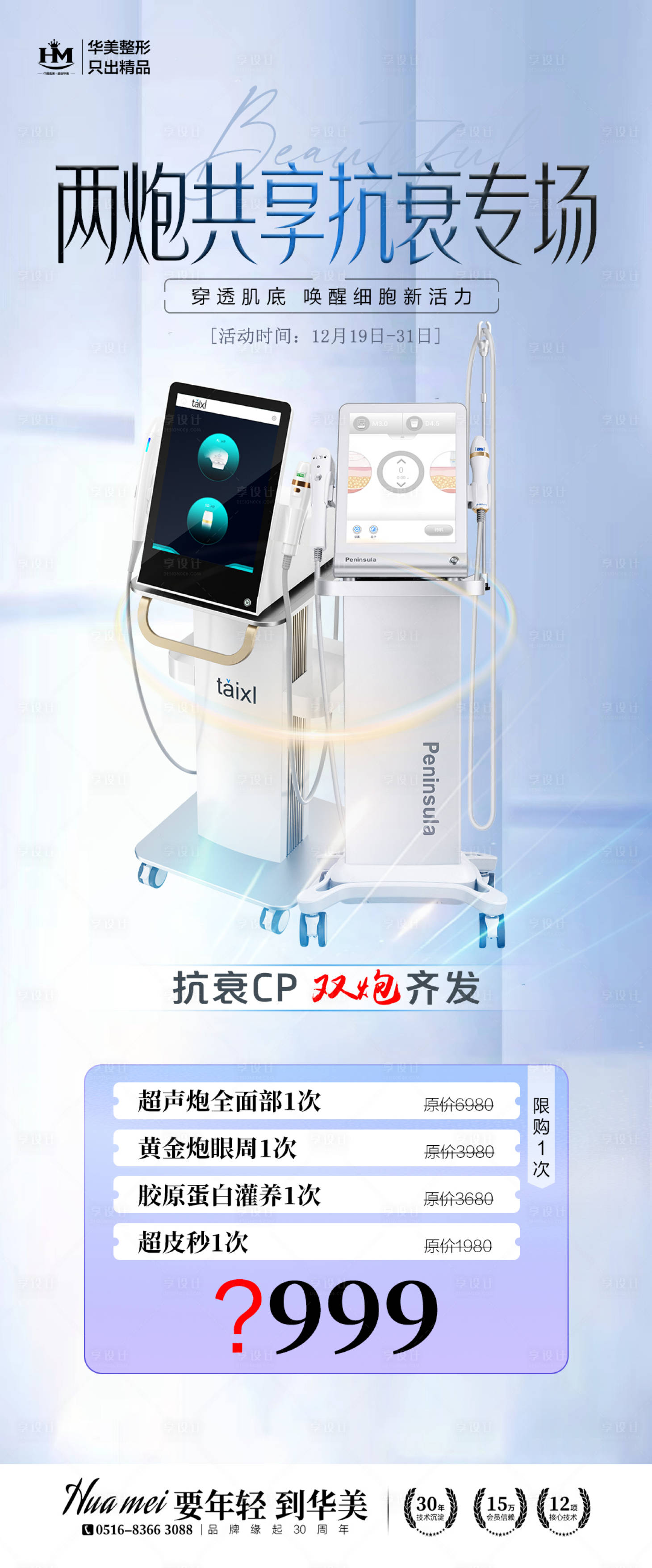 源文件下载【享设计】搜索编号：73220022228797576【医美抗衰仪器海报】