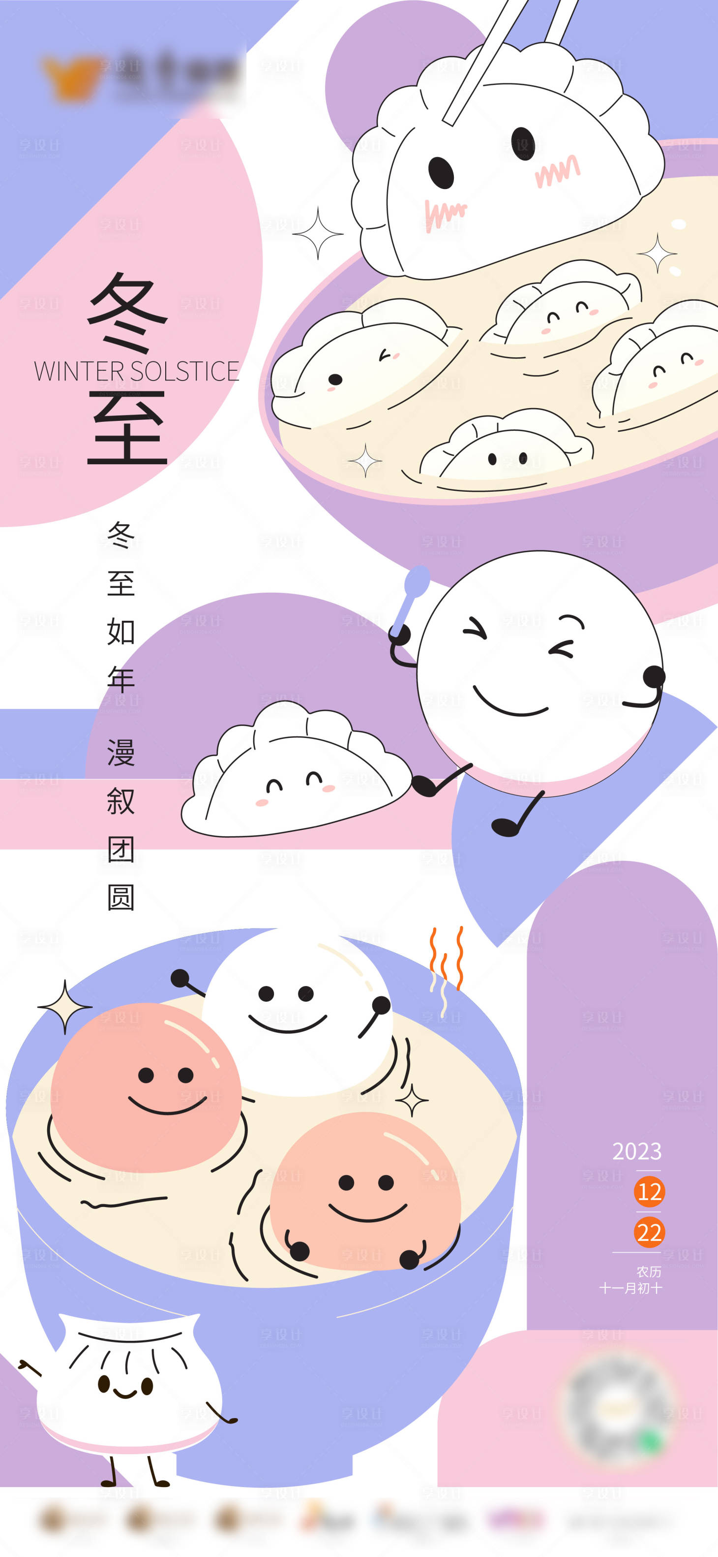源文件下载【享设计】搜索编号：11210022339356645【冬至】